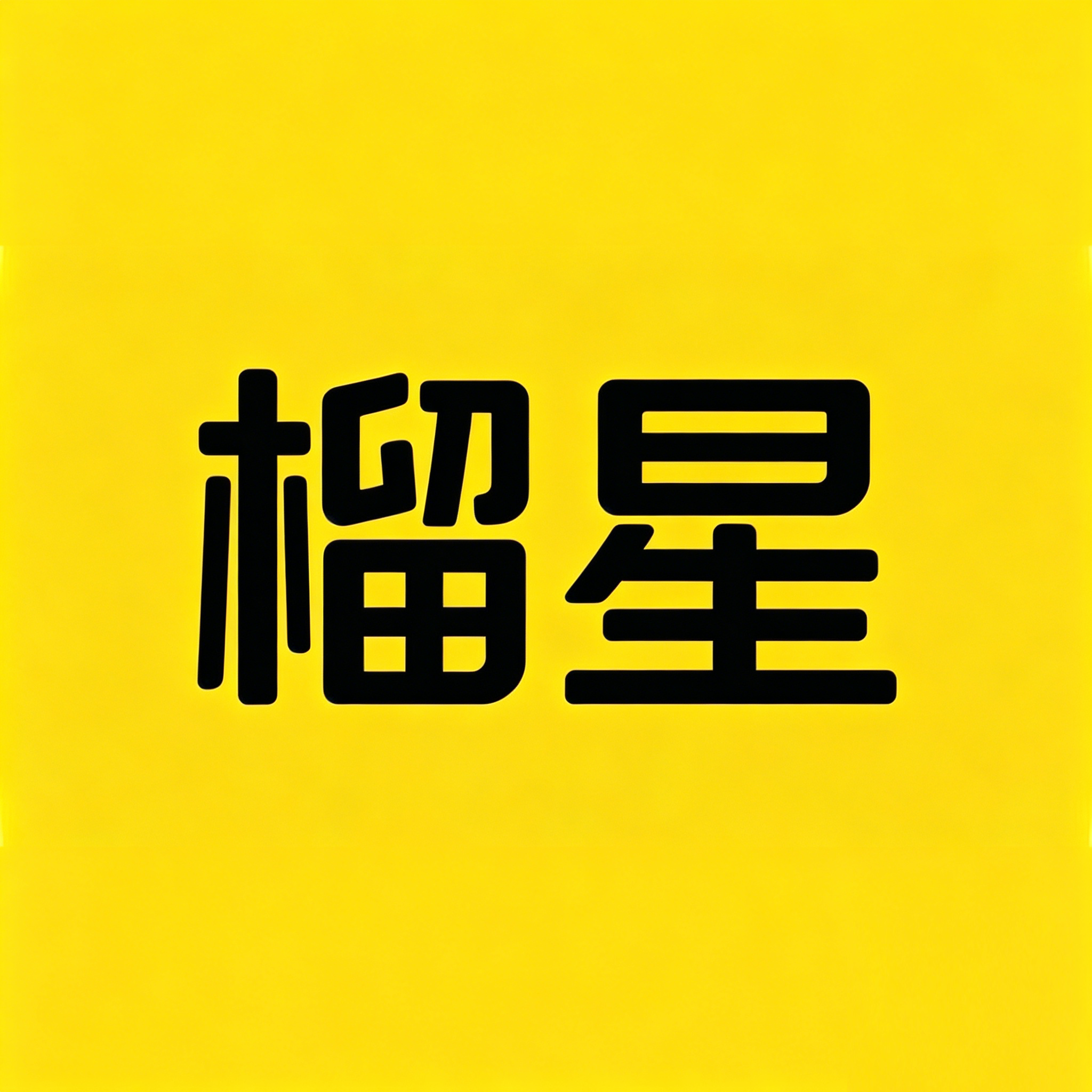 榴星商城LOGO